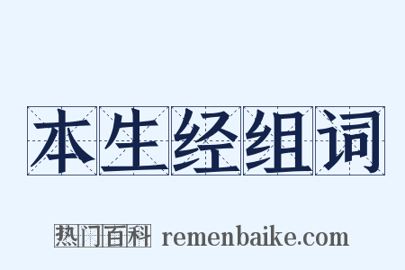 本生经组词是什么意思的图片
